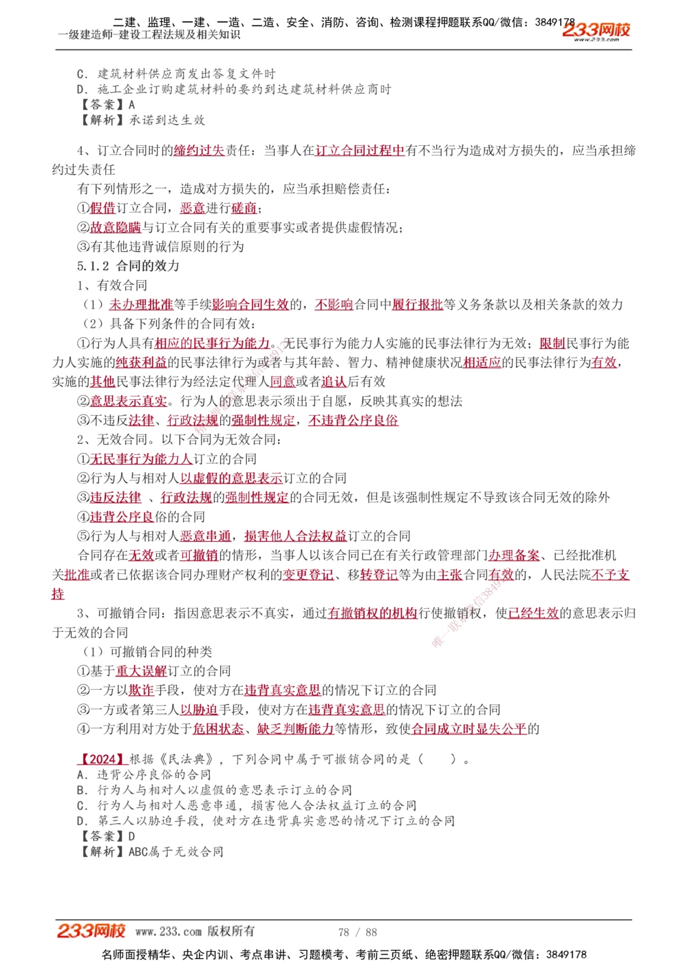 1-28_2026年一建法规_2025年一建法规SVIP_02-基础精讲✿高端面授✿深度强化_13-法规《教材精讲班》刘丹、王东兴233推荐_王东兴_讲义