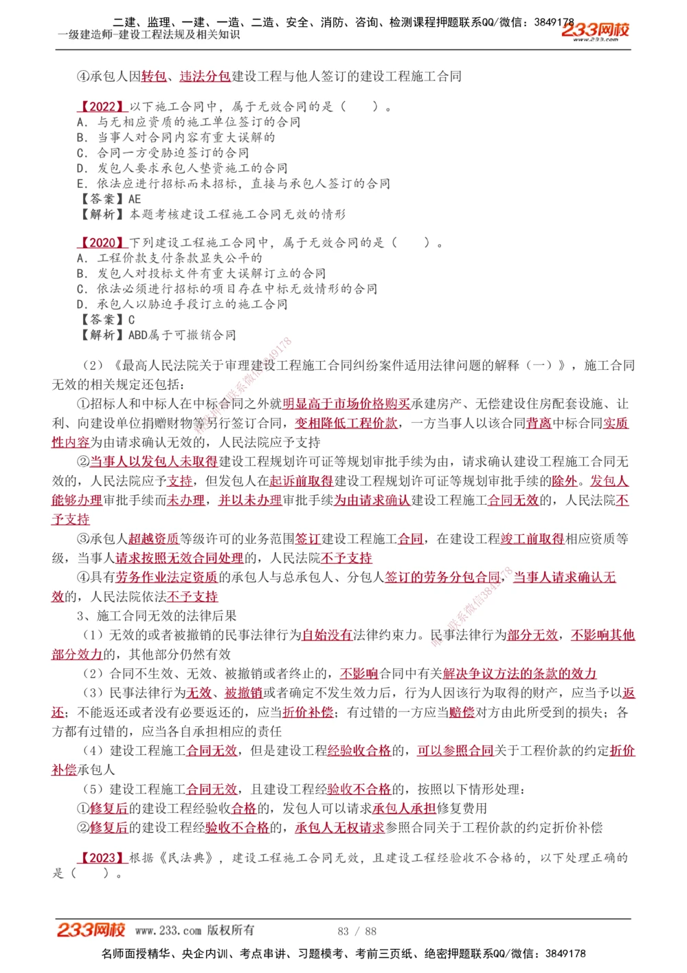 1-28_2026年一建法规_2025年一建法规SVIP_02-基础精讲✿高端面授✿深度强化_13-法规《教材精讲班》刘丹、王东兴233推荐_王东兴_讲义