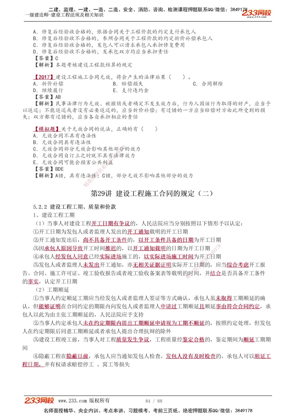 1-28_2026年一建法规_2025年一建法规SVIP_02-基础精讲✿高端面授✿深度强化_13-法规《教材精讲班》刘丹、王东兴233推荐_王东兴_讲义