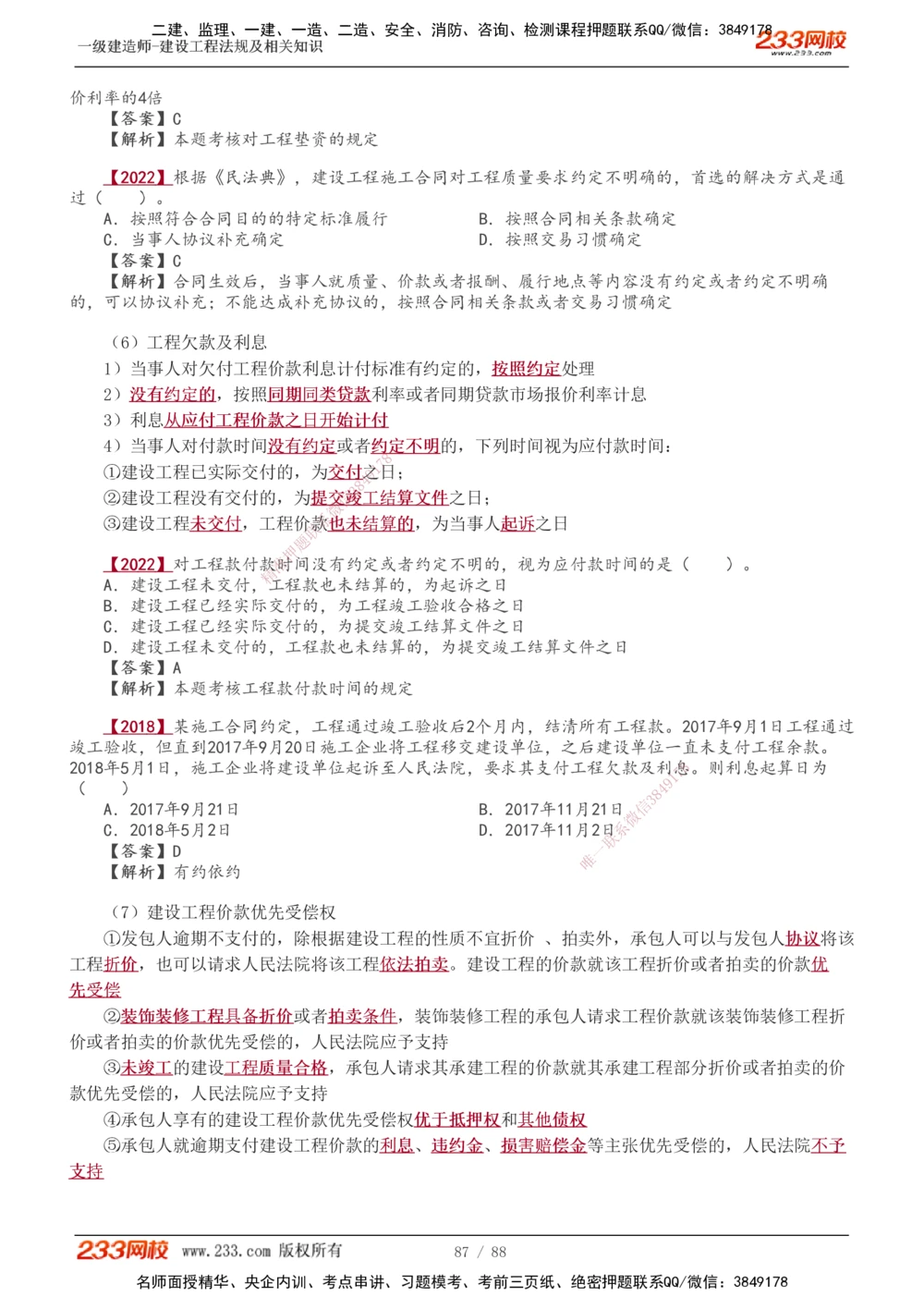 1-28_2026年一建法规_2025年一建法规SVIP_02-基础精讲✿高端面授✿深度强化_13-法规《教材精讲班》刘丹、王东兴233推荐_王东兴_讲义