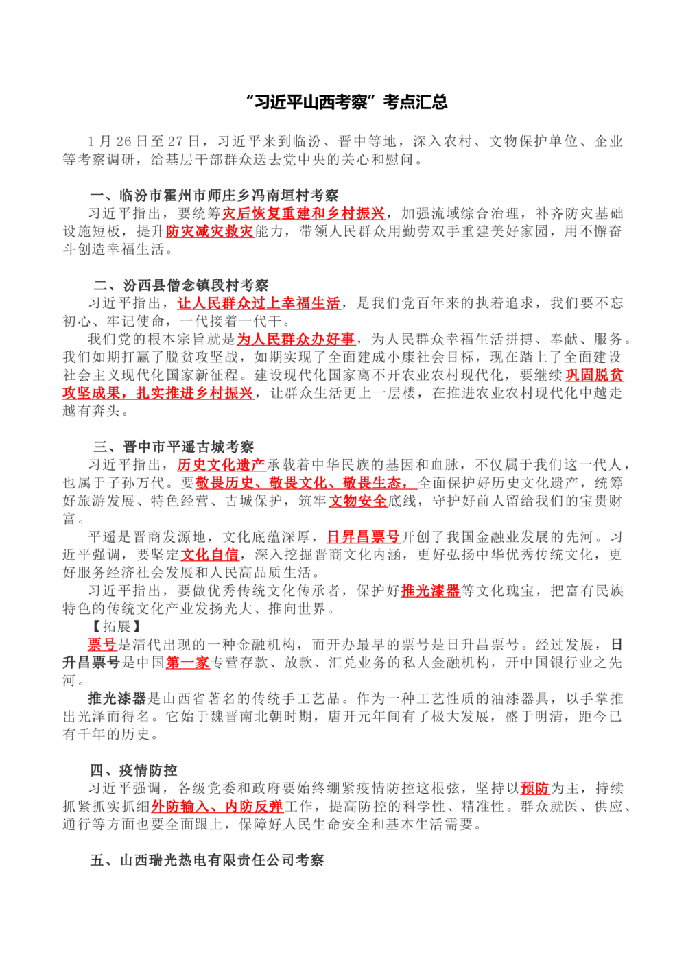 2022年1.26山西考察讲话要点及预测题_三桶油_中海油_中海油笔试_8、时政（全年持续更新）_2022时政_03补充资料含20大