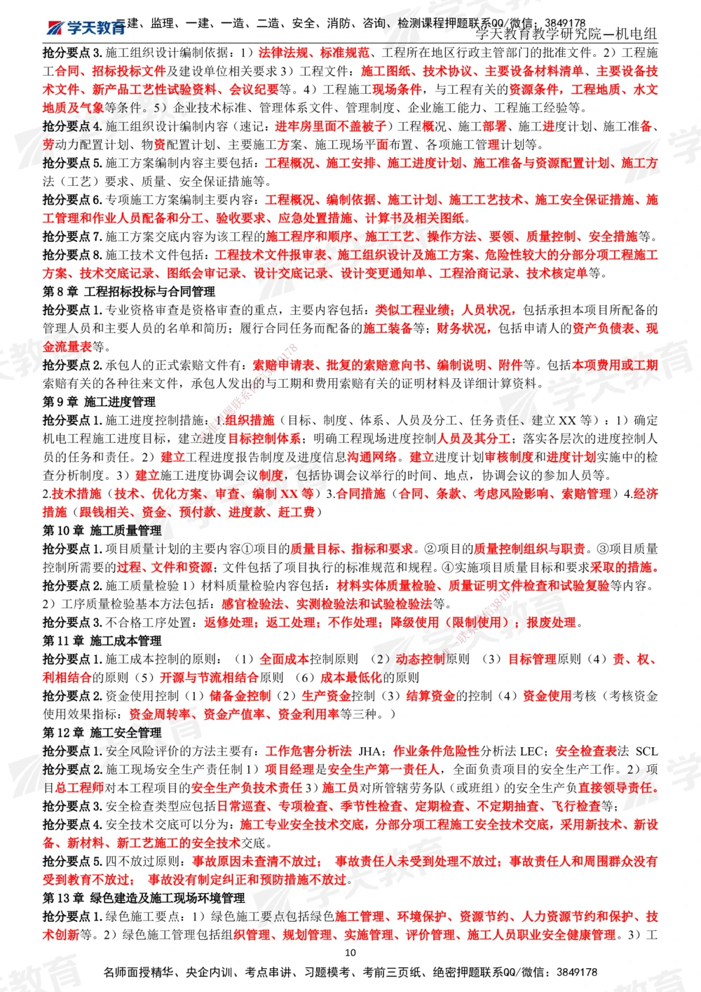 02.2025一建《机电》考前10页纸（完整版）_2026年一级建造师_2026年一建机电_2025年一建机电SVIP_05-考前密训✿央企特训✿机构普押_22-机电《考前十页纸》XT