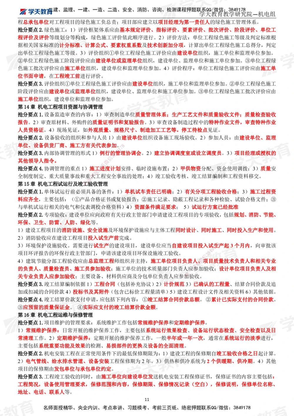02.2025一建《机电》考前10页纸（完整版）_2026年一级建造师_2026年一建机电_2025年一建机电SVIP_05-考前密训✿央企特训✿机构普押_22-机电《考前十页纸》XT