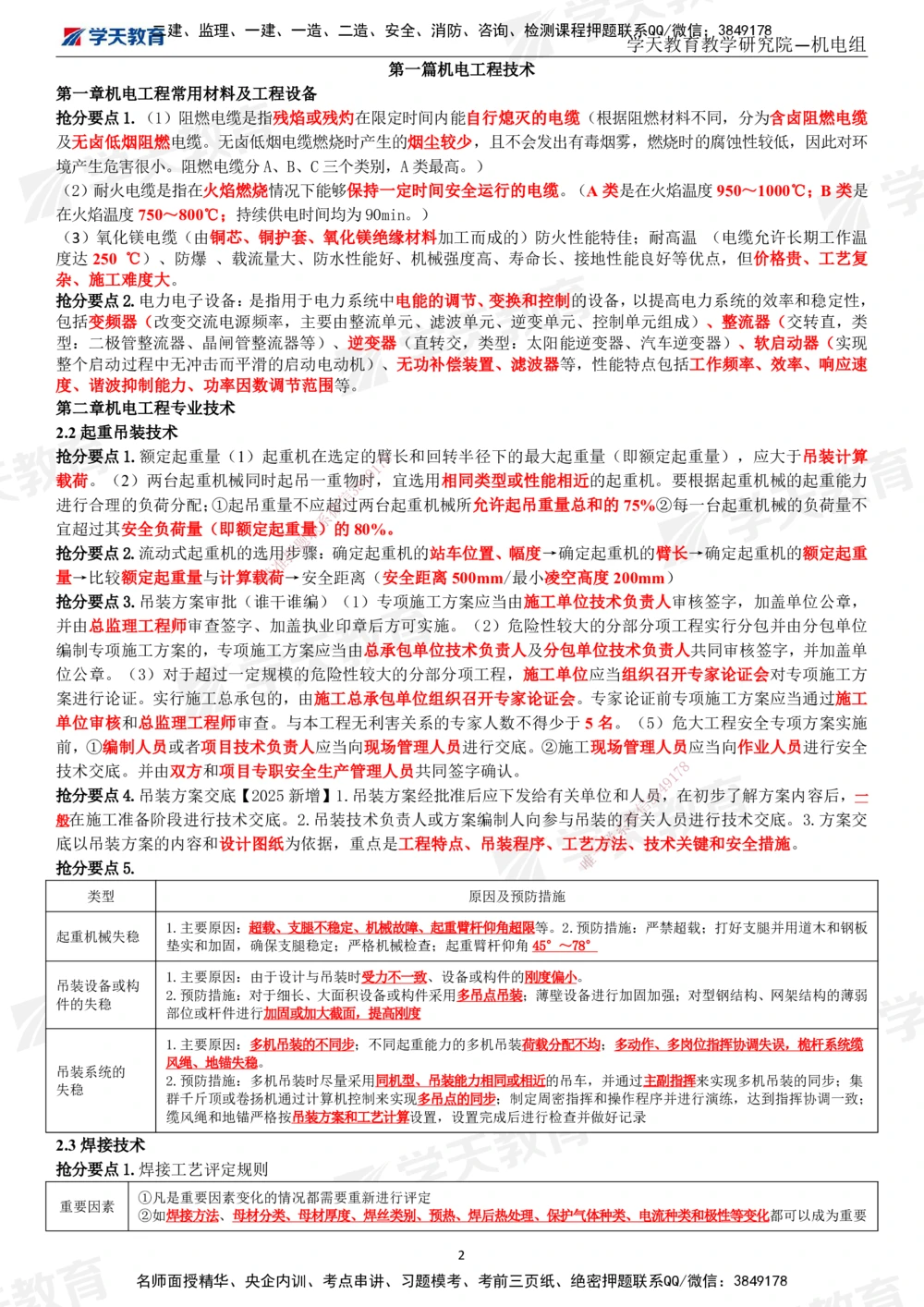 02.2025一建《机电》考前10页纸（完整版）_2026年一级建造师_2026年一建机电_2025年一建机电SVIP_05-考前密训✿央企特训✿机构普押_22-机电《考前十页纸》XT