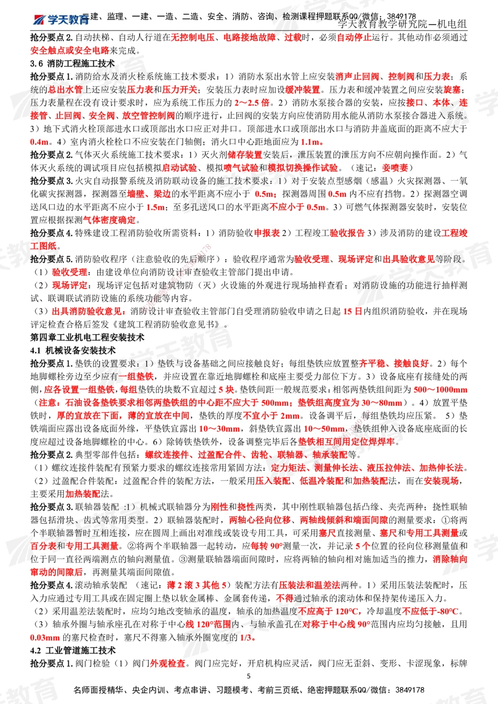 02.2025一建《机电》考前10页纸（完整版）_2026年一级建造师_2026年一建机电_2025年一建机电SVIP_05-考前密训✿央企特训✿机构普押_22-机电《考前十页纸》XT