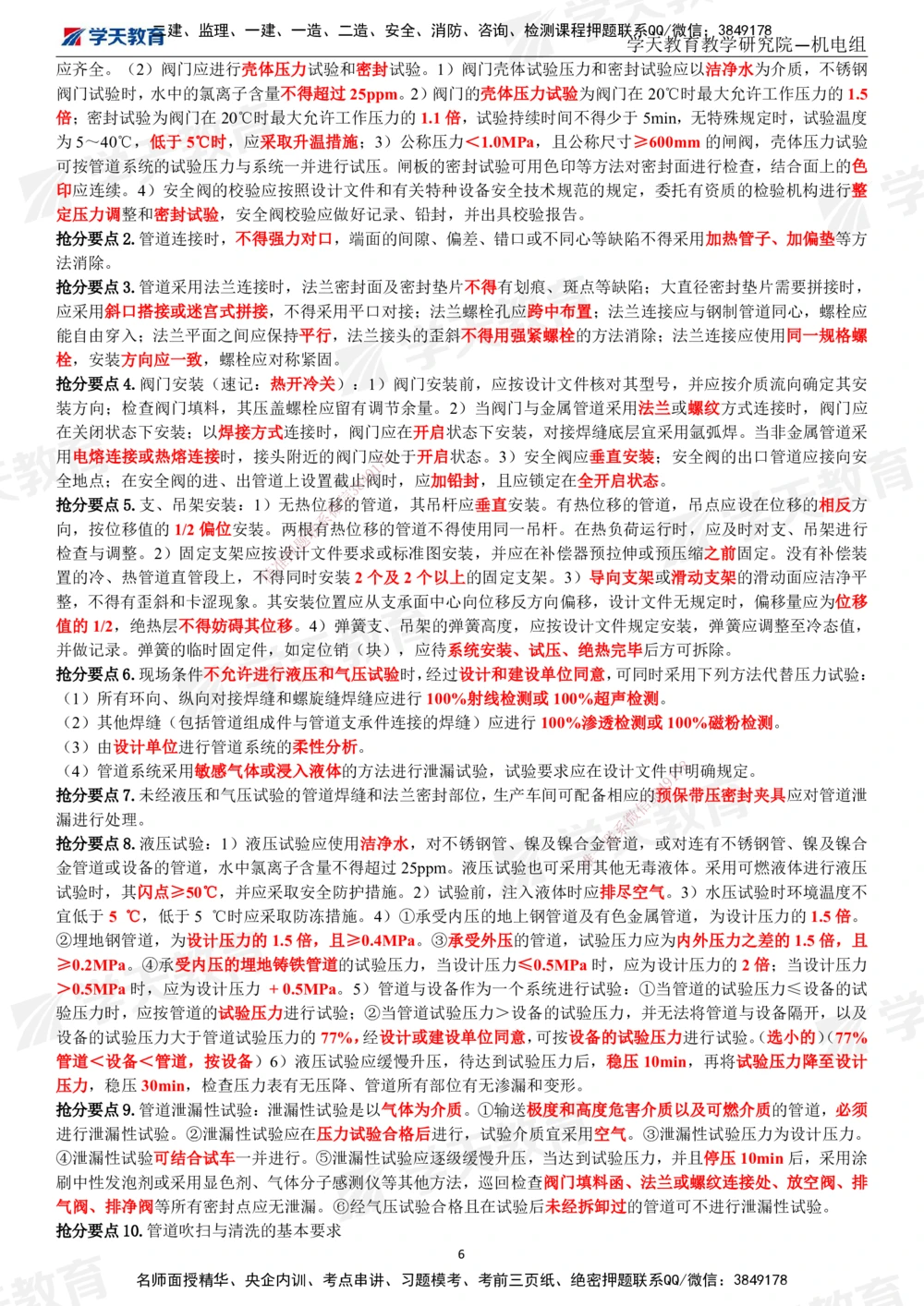 02.2025一建《机电》考前10页纸（完整版）_2026年一级建造师_2026年一建机电_2025年一建机电SVIP_05-考前密训✿央企特训✿机构普押_22-机电《考前十页纸》XT
