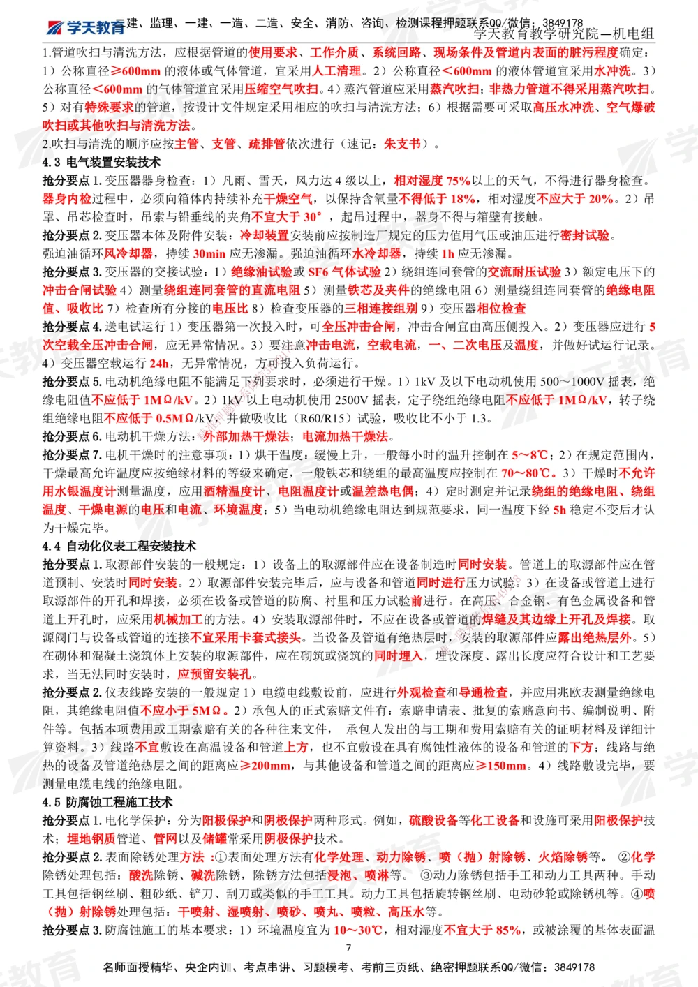 02.2025一建《机电》考前10页纸（完整版）_2026年一级建造师_2026年一建机电_2025年一建机电SVIP_05-考前密训✿央企特训✿机构普押_22-机电《考前十页纸》XT