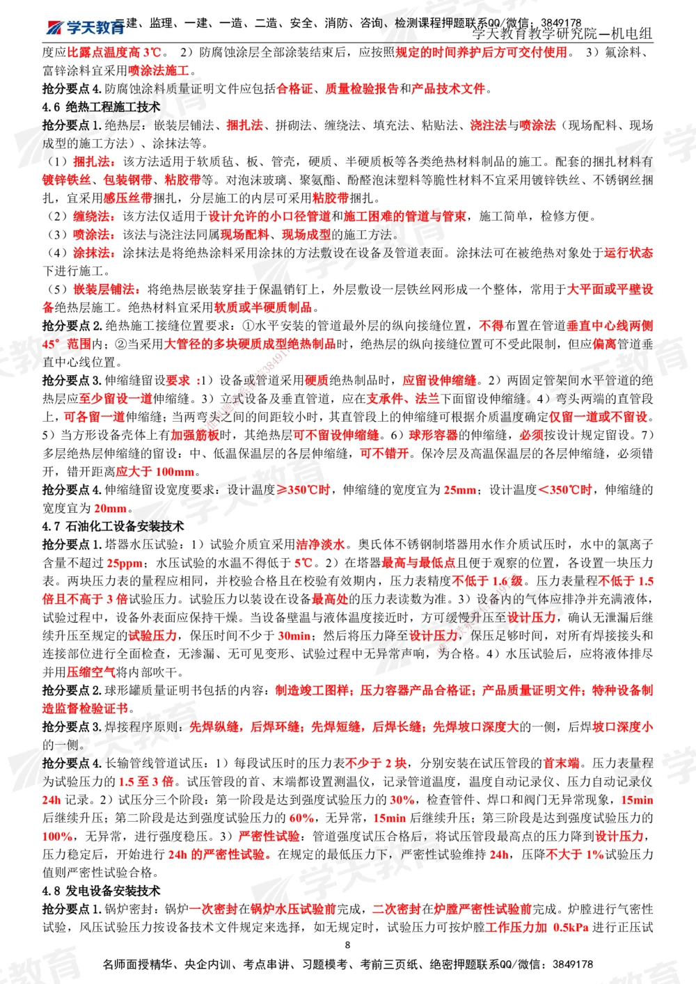 02.2025一建《机电》考前10页纸（完整版）_2026年一级建造师_2026年一建机电_2025年一建机电SVIP_05-考前密训✿央企特训✿机构普押_22-机电《考前十页纸》XT