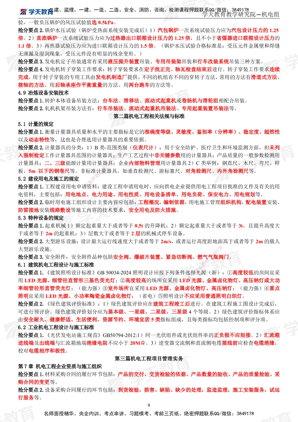 02.2025一建《机电》考前10页纸（完整版）_2026年一级建造师_2026年一建机电_2025年一建机电SVIP_05-考前密训✿央企特训✿机构普押_22-机电《考前十页纸》XT