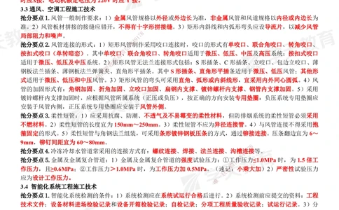 02.2025一建《机电》考前10页纸（完整版）_2026年一级建造师_2026年一建机电_2025年一建机电SVIP_05-考前密训✿央企特训✿机构普押_22-机电《考前十页纸》XT