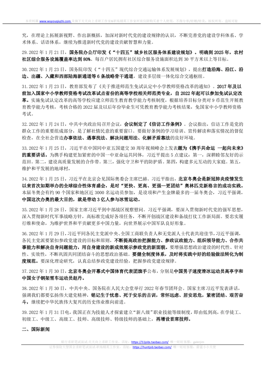 2022年1月_三桶油_中国石油_中石油笔试_笔试。！_1-思想素质_时政_Sszz_2022sszz总结