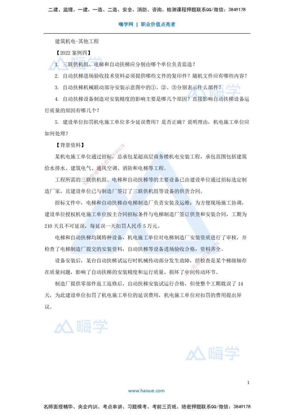 07.2025杨海军-案例母题特训-（06）2022案例四建筑机电-其他工程_2026年一级建造师_2026年一建机电_2025年一建机电SVIP_04-冲刺串讲✿考点强化✿小灶集训_讲义