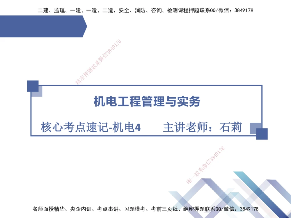 04.2025石莉-核心考点速记-机电实务4_2026年一级建造师_2026年一建机电_2025年一建机电SVIP_02-基础精讲✿高端面授✿深度强化_38-机电《核心考点速记》石莉HX_讲义