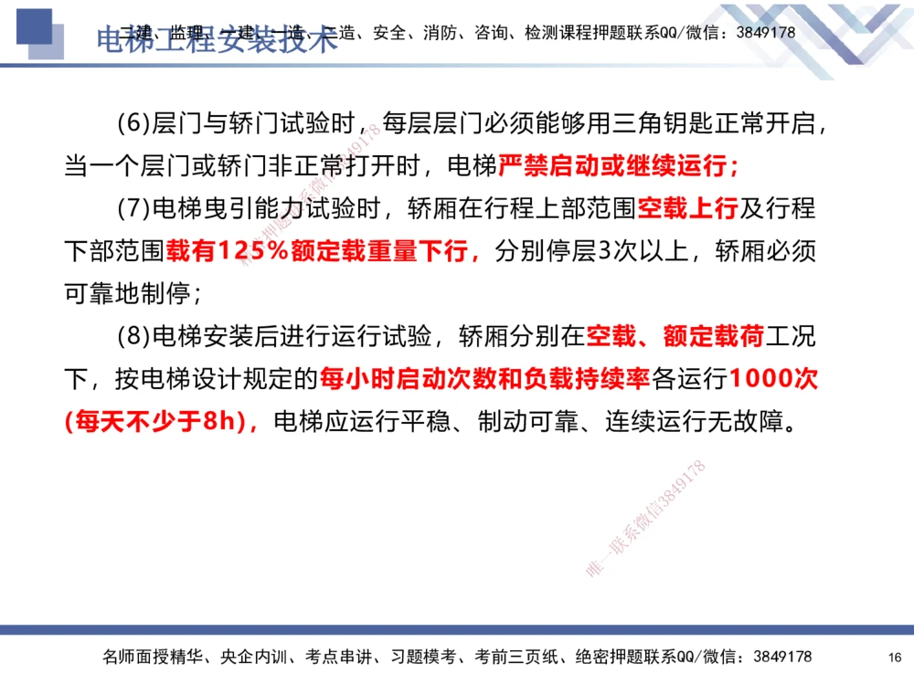 04.2025石莉-核心考点速记-机电实务4_2026年一级建造师_2026年一建机电_2025年一建机电SVIP_02-基础精讲✿高端面授✿深度强化_38-机电《核心考点速记》石莉HX_讲义