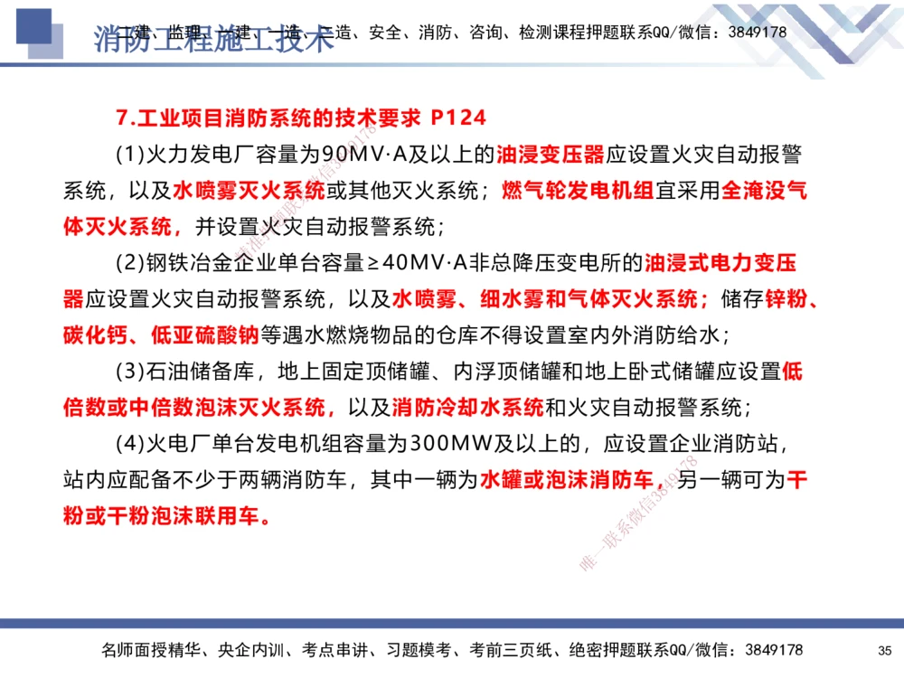 04.2025石莉-核心考点速记-机电实务4_2026年一级建造师_2026年一建机电_2025年一建机电SVIP_02-基础精讲✿高端面授✿深度强化_38-机电《核心考点速记》石莉HX_讲义