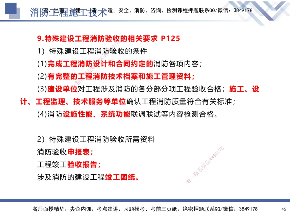 04.2025石莉-核心考点速记-机电实务4_2026年一级建造师_2026年一建机电_2025年一建机电SVIP_02-基础精讲✿高端面授✿深度强化_38-机电《核心考点速记》石莉HX_讲义