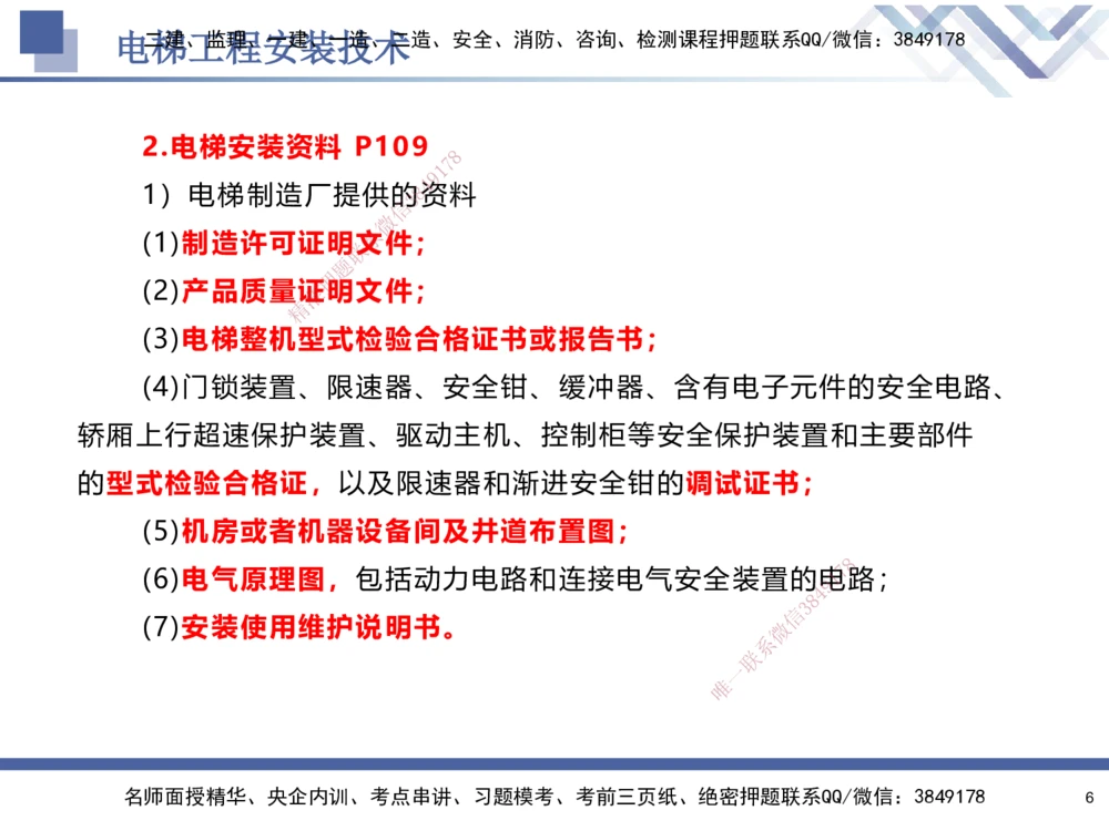 04.2025石莉-核心考点速记-机电实务4_2026年一级建造师_2026年一建机电_2025年一建机电SVIP_02-基础精讲✿高端面授✿深度强化_38-机电《核心考点速记》石莉HX_讲义