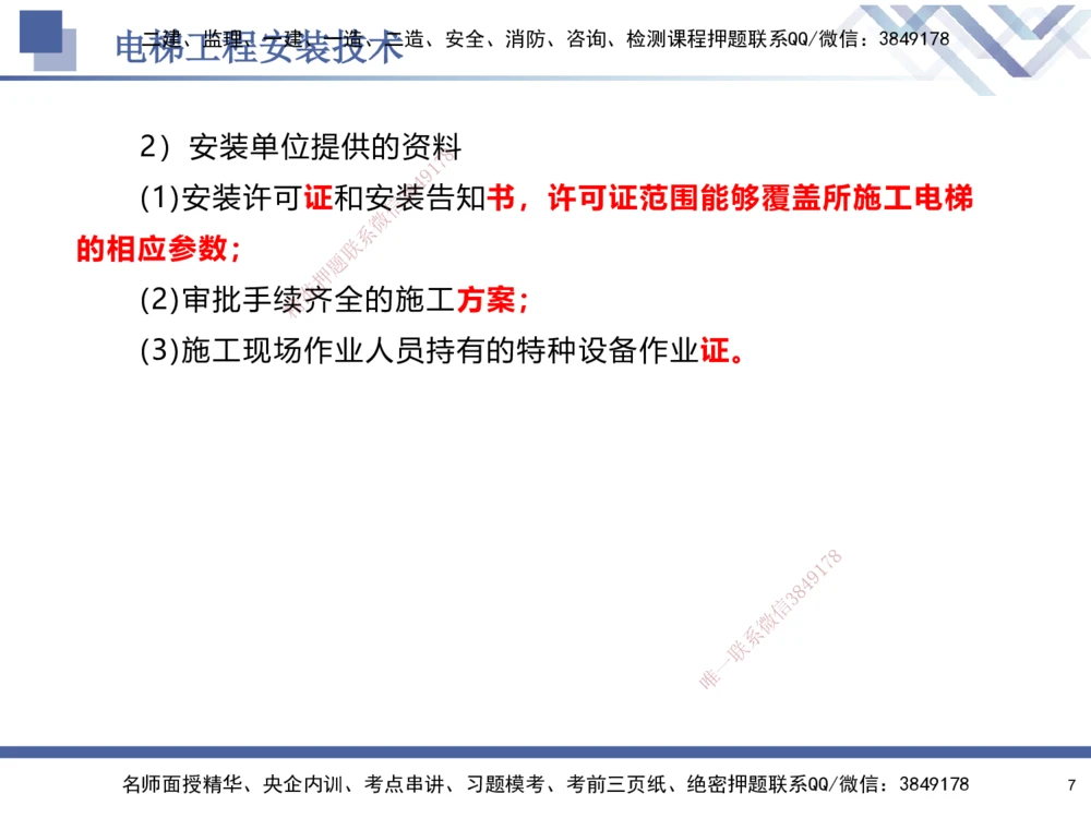 04.2025石莉-核心考点速记-机电实务4_2026年一级建造师_2026年一建机电_2025年一建机电SVIP_02-基础精讲✿高端面授✿深度强化_38-机电《核心考点速记》石莉HX_讲义