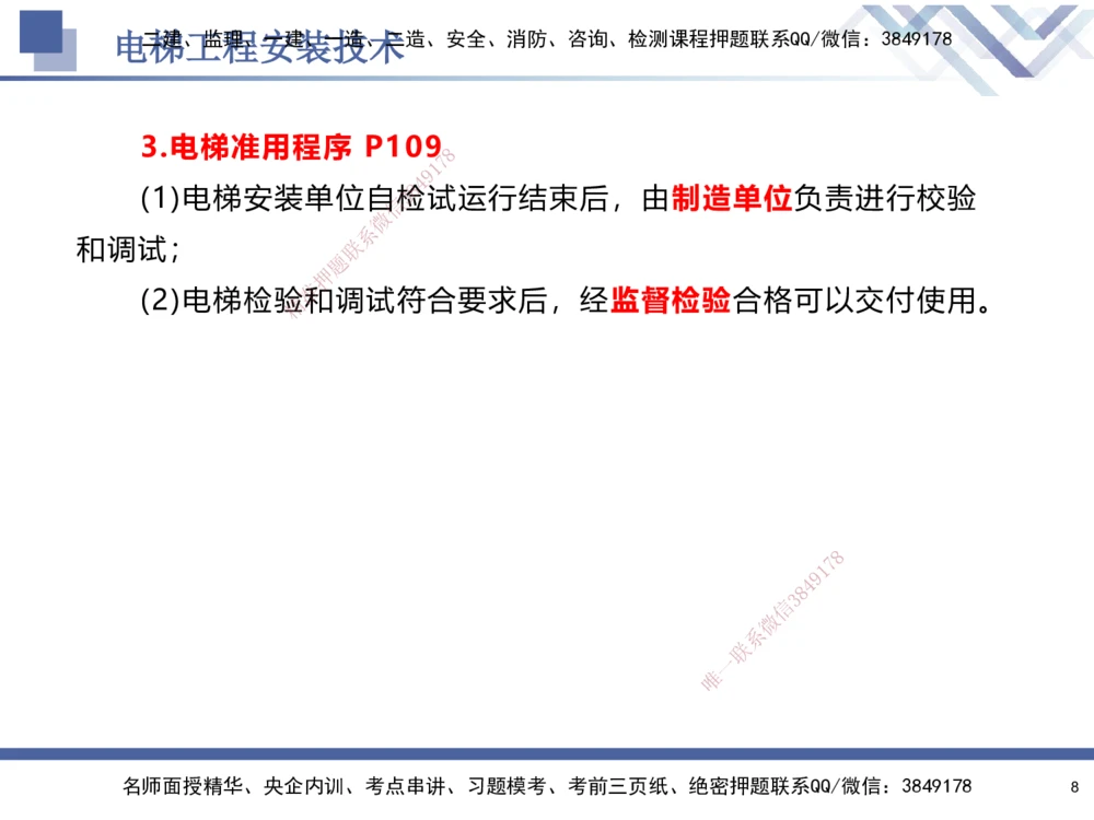 04.2025石莉-核心考点速记-机电实务4_2026年一级建造师_2026年一建机电_2025年一建机电SVIP_02-基础精讲✿高端面授✿深度强化_38-机电《核心考点速记》石莉HX_讲义