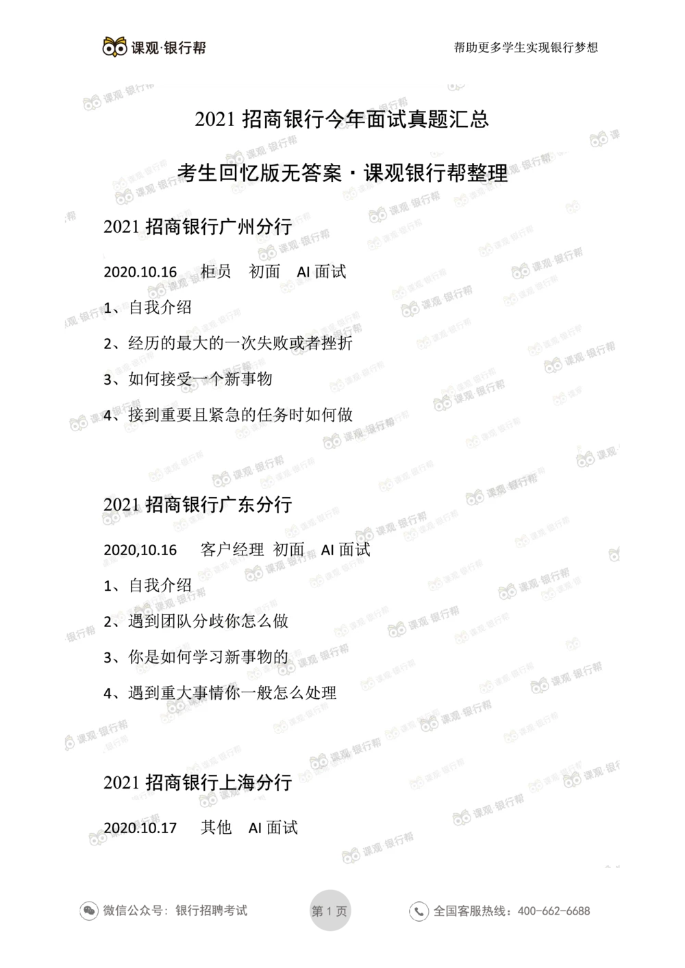 2021招商银行往年面试真题汇总_2025春招题库汇总_十大行测题库_2023年十大热门题库更新中_09、易考汇总_银行面试_真题集和资料