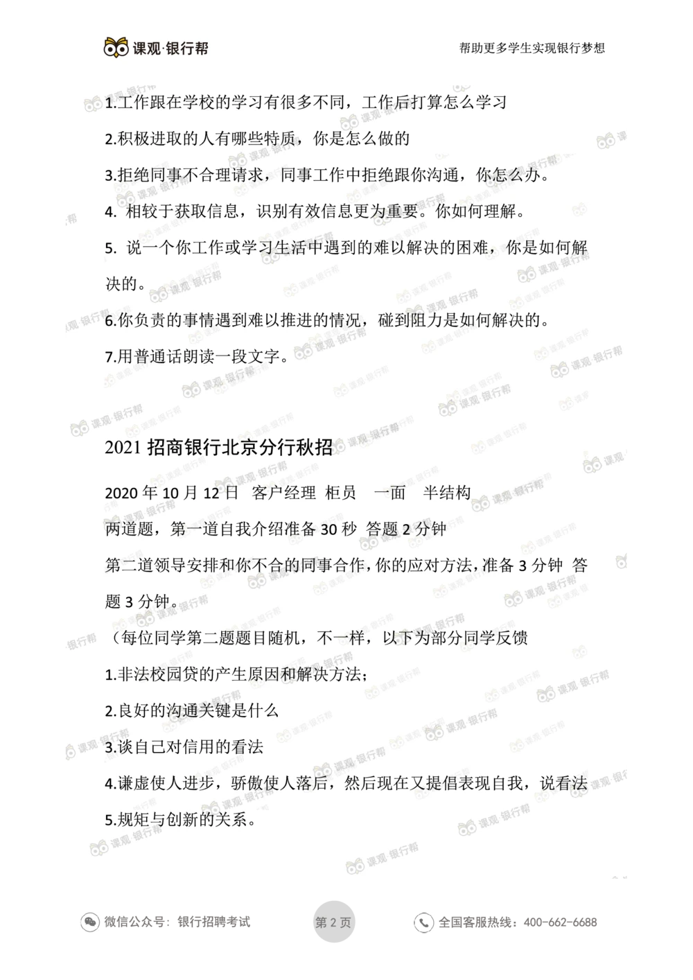 2021招商银行往年面试真题汇总_2025春招题库汇总_十大行测题库_2023年十大热门题库更新中_09、易考汇总_银行面试_真题集和资料