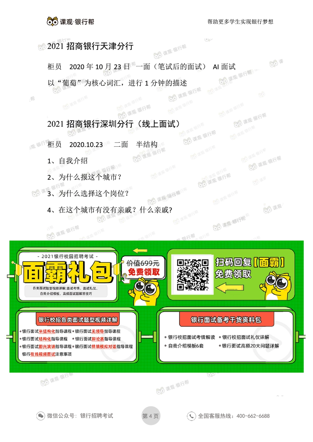 2021招商银行往年面试真题汇总_2025春招题库汇总_十大行测题库_2023年十大热门题库更新中_09、易考汇总_银行面试_真题集和资料
