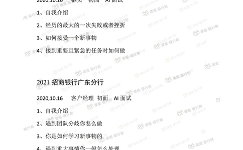 2021招商银行往年面试真题汇总_2025春招题库汇总_十大行测题库_2023年十大热门题库更新中_09、易考汇总_银行面试_真题集和资料