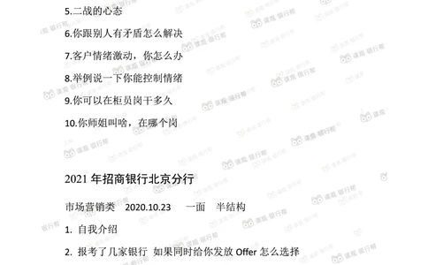 2021招商银行往年面试真题汇总_2025春招题库汇总_十大行测题库_2023年十大热门题库更新中_09、易考汇总_银行面试_真题集和资料