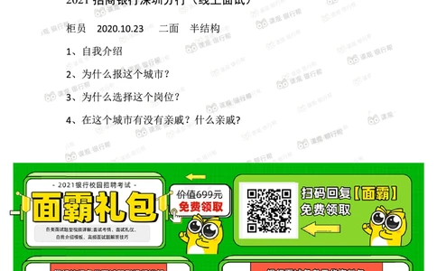 2021招商银行往年面试真题汇总_2025春招题库汇总_十大行测题库_2023年十大热门题库更新中_09、易考汇总_银行面试_真题集和资料