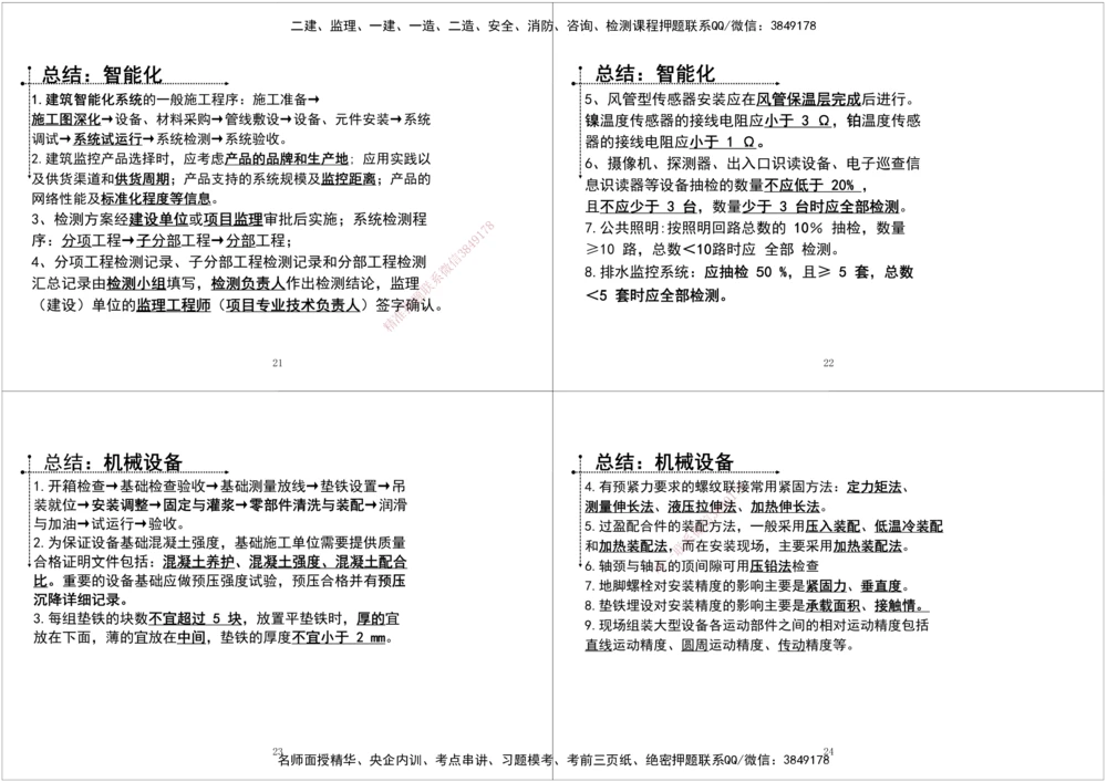 09.第六次课拓展汇总黑白打印版_2026年一级建造师_2026年一建机电_2025年一建机电SVIP_04-冲刺串讲✿考点强化✿小灶集训_28-机电《A计划案例专练》马明宇XT_--配套讲义--