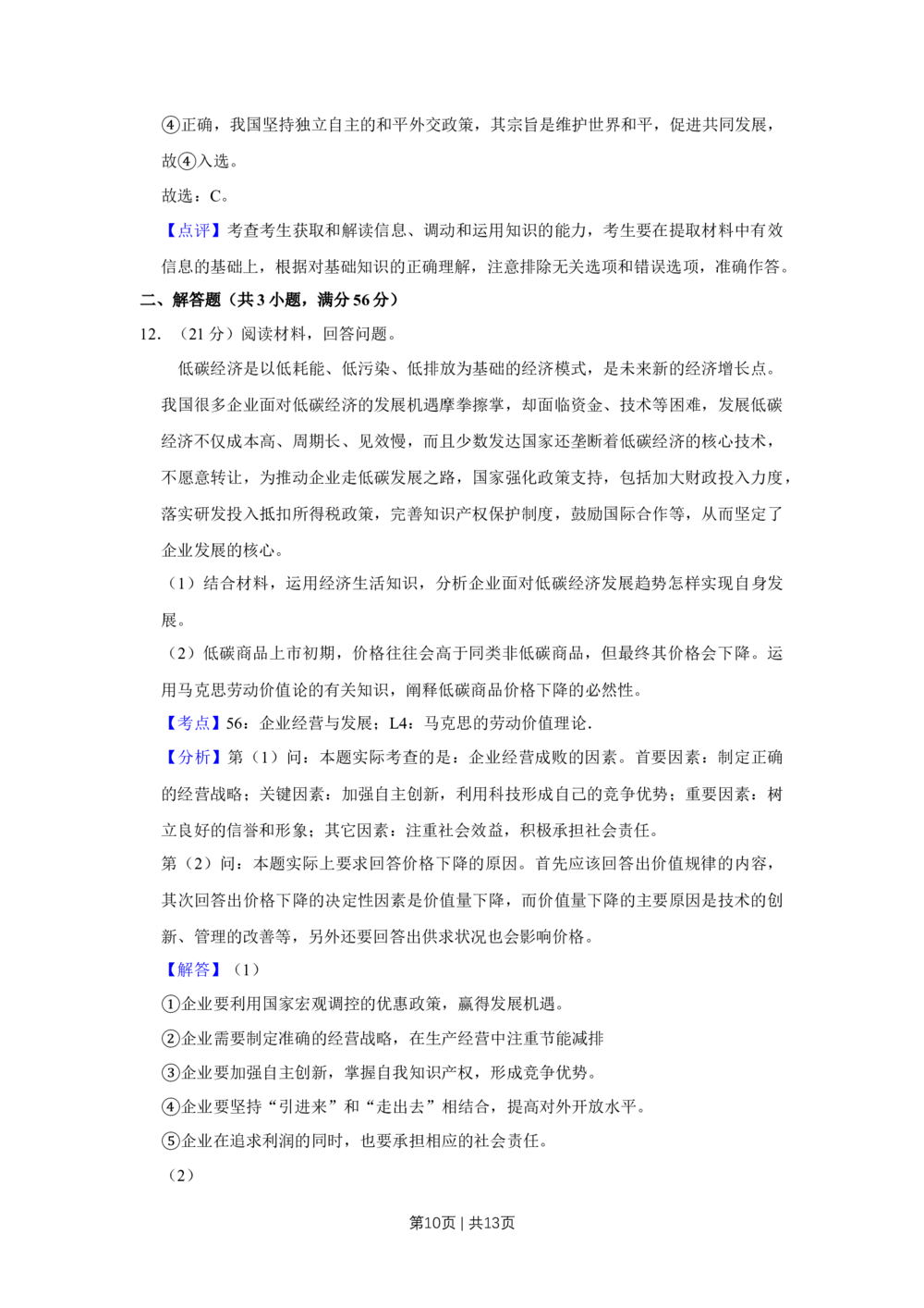 2010年高考政治试卷（天津）（解析卷）_政治历年高考真题_新&middot;Word版2008-2025&middot;高考政治真题_政治（按年份分类）2008-2025_2010&middot;政治高考真题