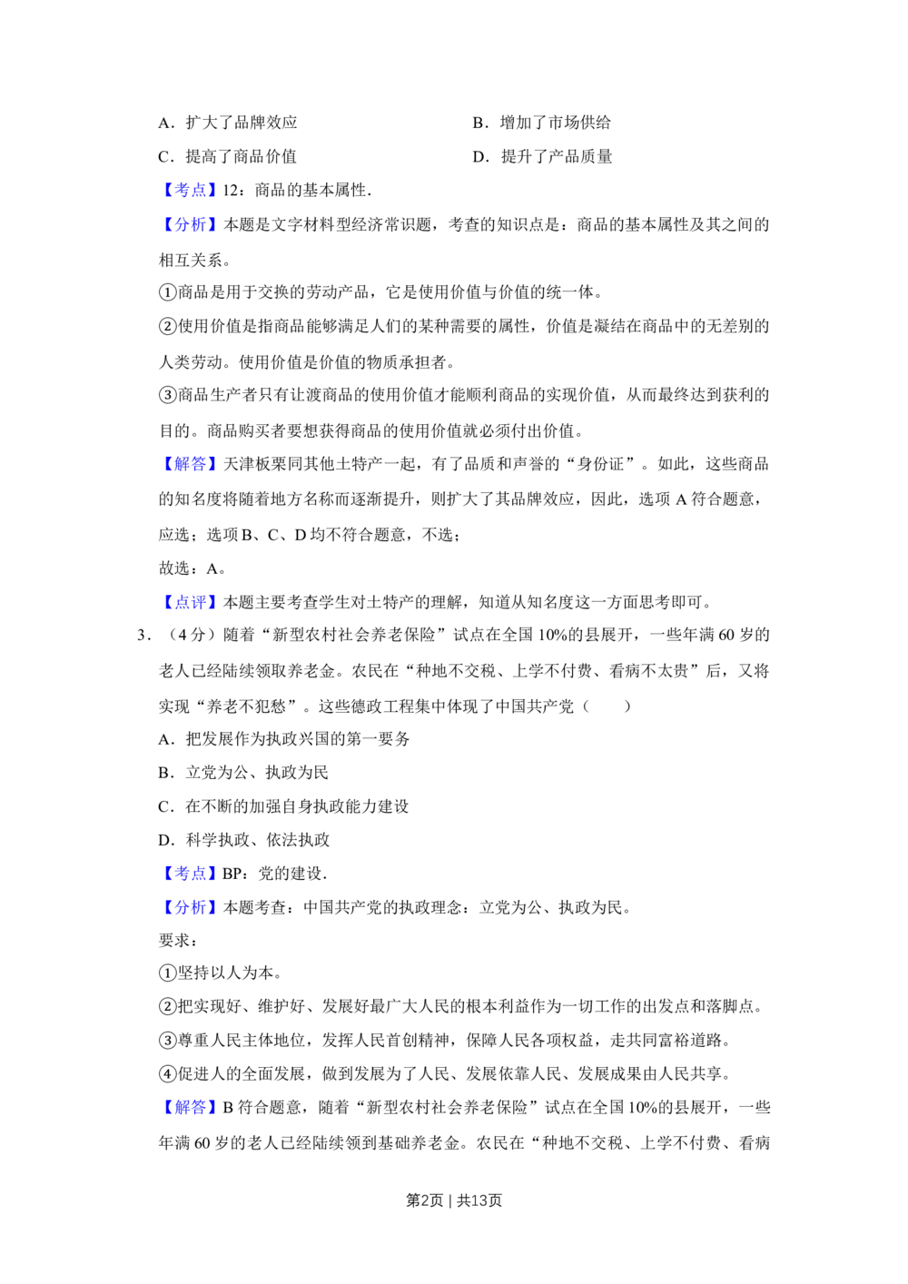 2010年高考政治试卷（天津）（解析卷）_政治历年高考真题_新&middot;Word版2008-2025&middot;高考政治真题_政治（按年份分类）2008-2025_2010&middot;政治高考真题
