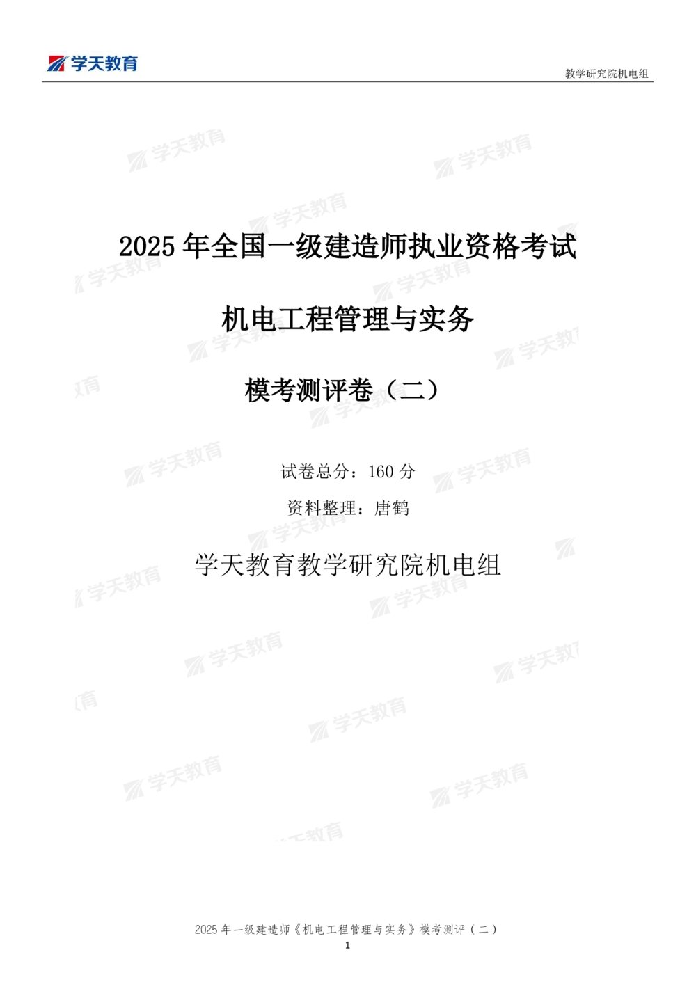 03.2025年一建《机电》模考测评卷（二）_2026年一级建造师_2026年一建机电_2025年一建机电SVIP_03-习题精析✿实战特训✿模考通关_35-机电《模考测评班》马明宇XT_讲义