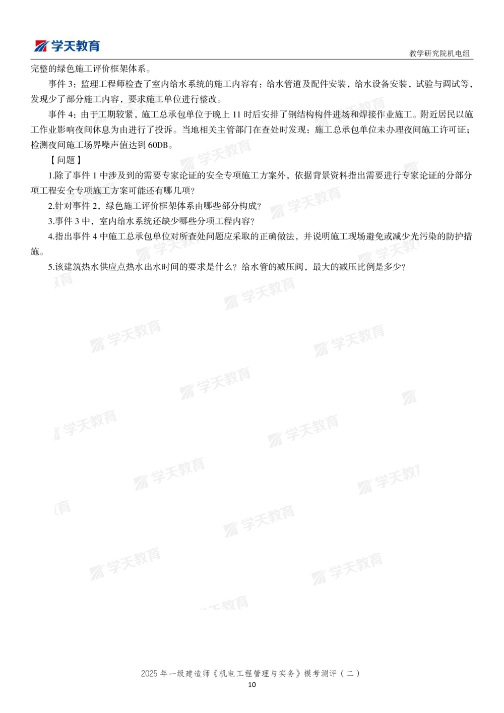 03.2025年一建《机电》模考测评卷（二）_2026年一级建造师_2026年一建机电_2025年一建机电SVIP_03-习题精析✿实战特训✿模考通关_35-机电《模考测评班》马明宇XT_讲义