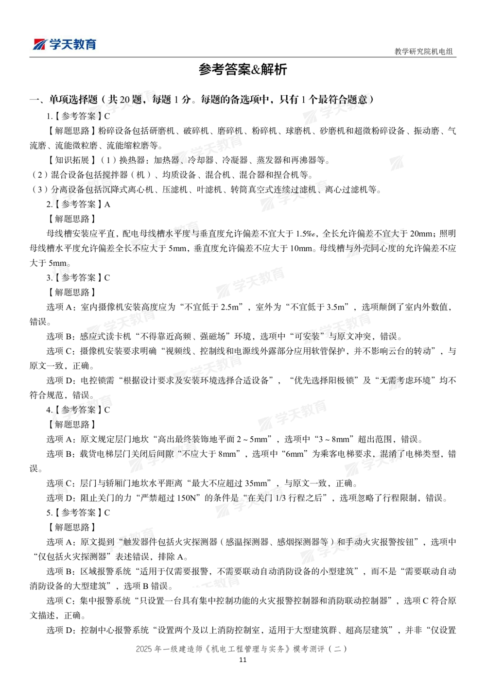 03.2025年一建《机电》模考测评卷（二）_2026年一级建造师_2026年一建机电_2025年一建机电SVIP_03-习题精析✿实战特训✿模考通关_35-机电《模考测评班》马明宇XT_讲义