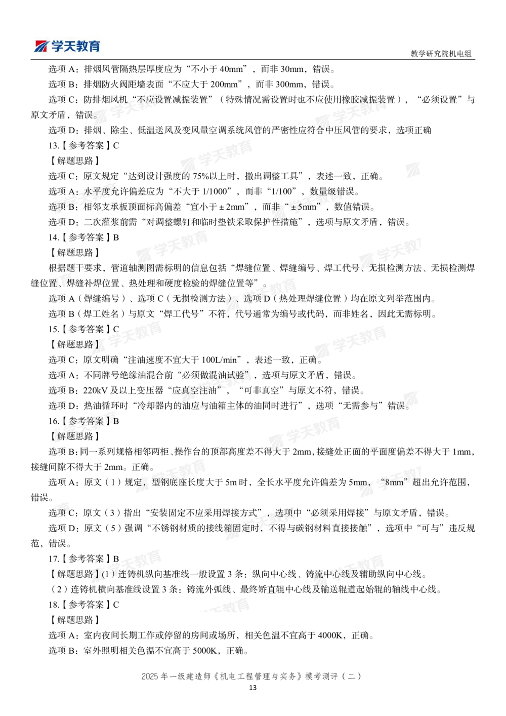 03.2025年一建《机电》模考测评卷（二）_2026年一级建造师_2026年一建机电_2025年一建机电SVIP_03-习题精析✿实战特训✿模考通关_35-机电《模考测评班》马明宇XT_讲义