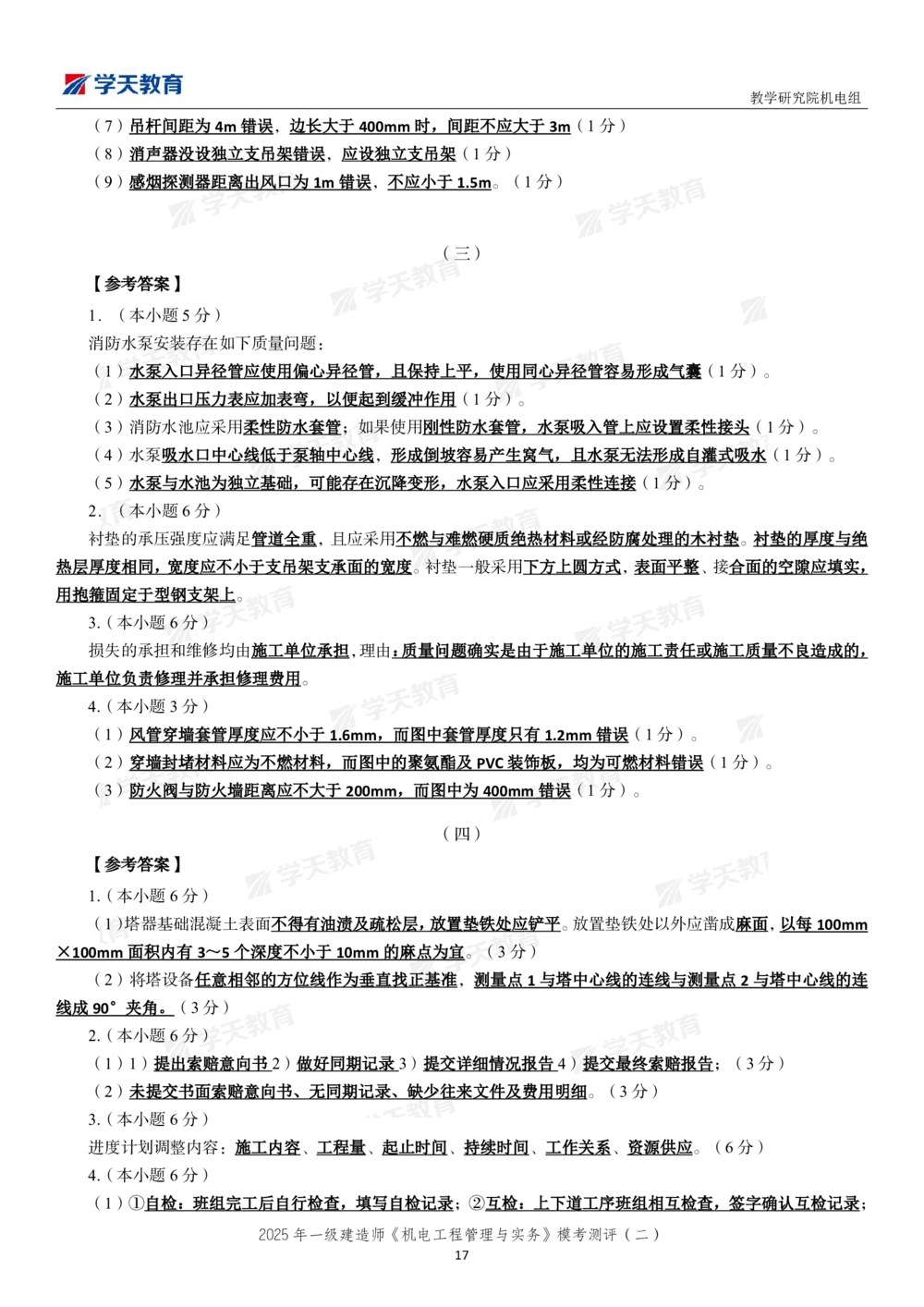 03.2025年一建《机电》模考测评卷（二）_2026年一级建造师_2026年一建机电_2025年一建机电SVIP_03-习题精析✿实战特训✿模考通关_35-机电《模考测评班》马明宇XT_讲义