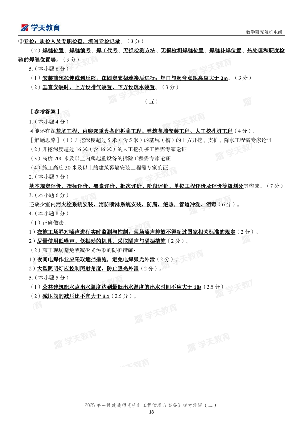 03.2025年一建《机电》模考测评卷（二）_2026年一级建造师_2026年一建机电_2025年一建机电SVIP_03-习题精析✿实战特训✿模考通关_35-机电《模考测评班》马明宇XT_讲义