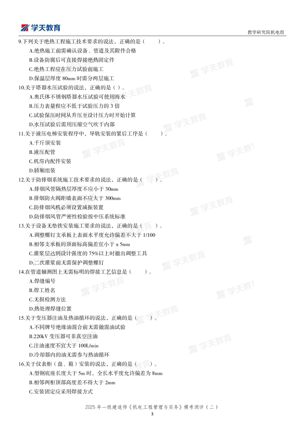 03.2025年一建《机电》模考测评卷（二）_2026年一级建造师_2026年一建机电_2025年一建机电SVIP_03-习题精析✿实战特训✿模考通关_35-机电《模考测评班》马明宇XT_讲义