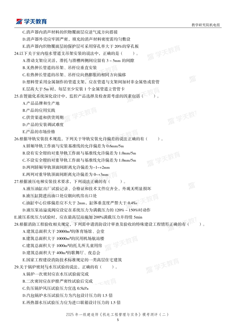 03.2025年一建《机电》模考测评卷（二）_2026年一级建造师_2026年一建机电_2025年一建机电SVIP_03-习题精析✿实战特训✿模考通关_35-机电《模考测评班》马明宇XT_讲义
