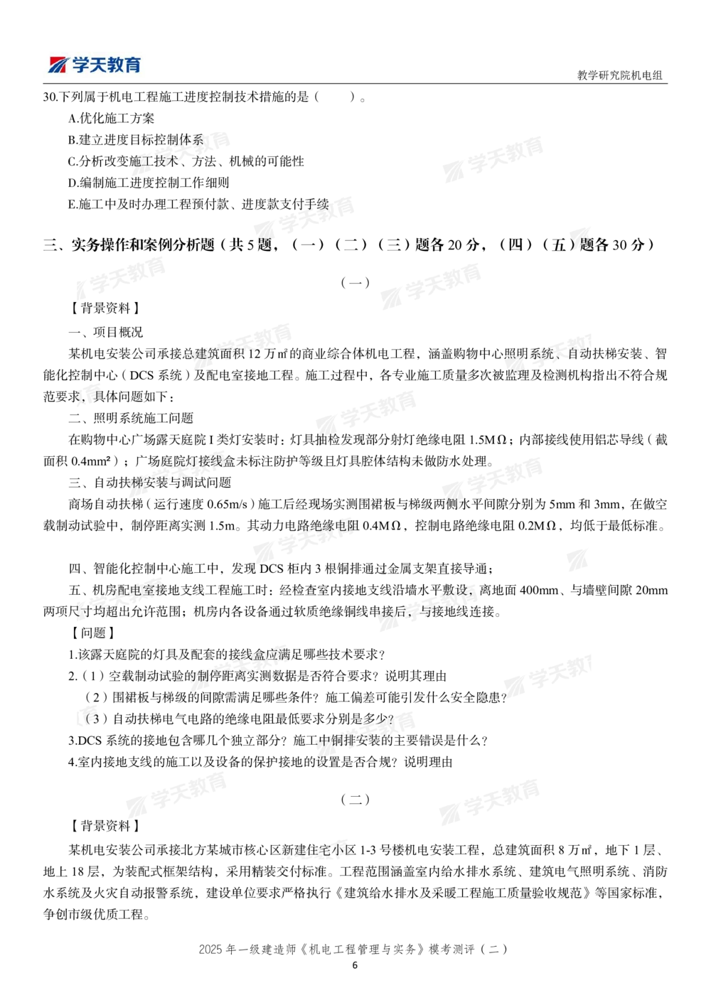 03.2025年一建《机电》模考测评卷（二）_2026年一级建造师_2026年一建机电_2025年一建机电SVIP_03-习题精析✿实战特训✿模考通关_35-机电《模考测评班》马明宇XT_讲义