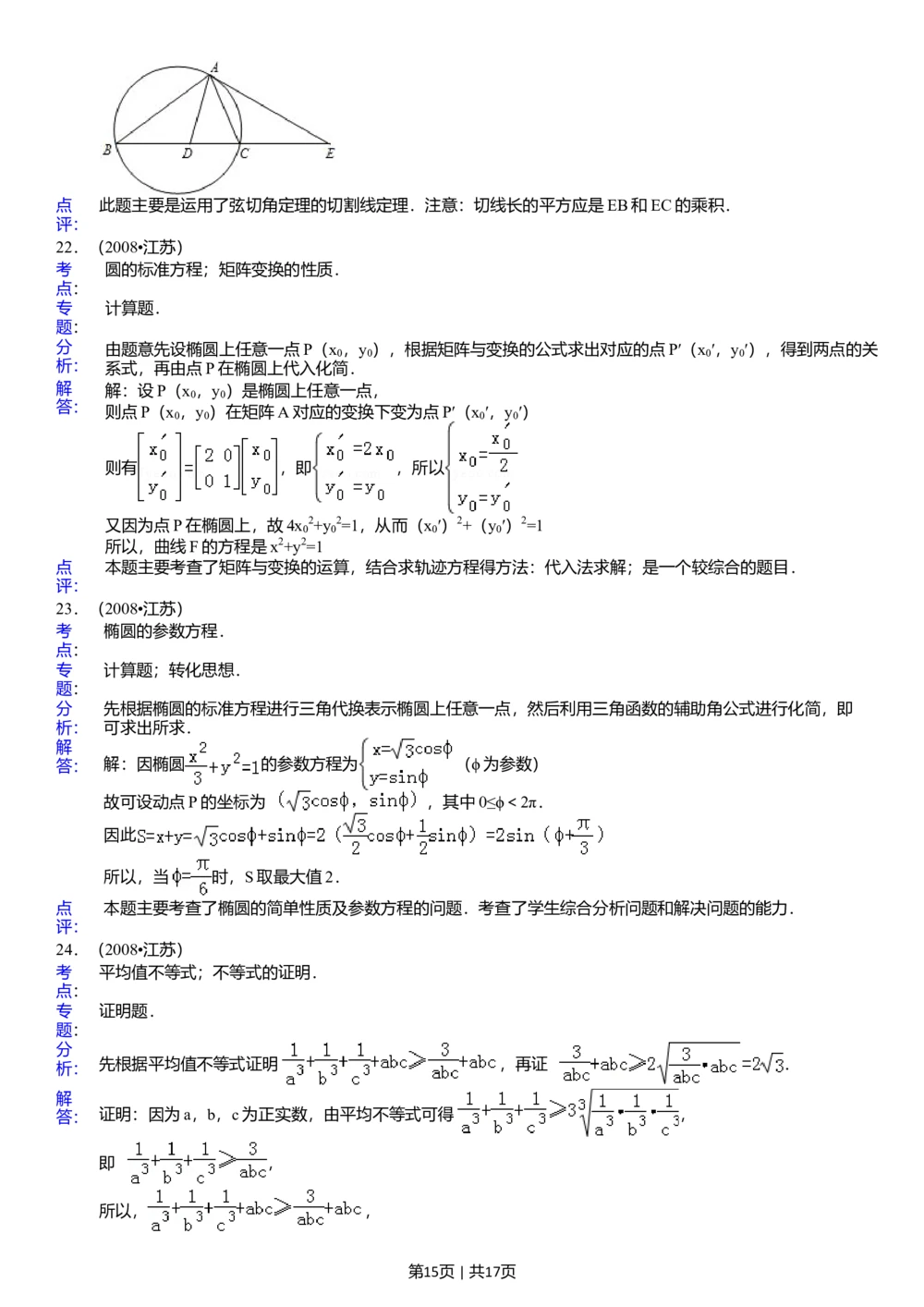 2008年高考数学试卷（江苏）（解析卷）_历年高考真题合集_数学历年高考真题_新&middot;Word版2008-2025&middot;高考数学真题_数学（按年份分类）2008-2025_2008&middot;高考数学真题