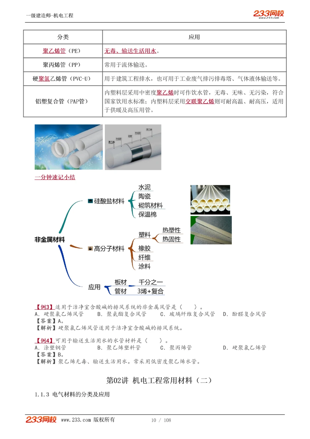 1-22_2026年一级建造师_2026年一建机电_2025年一建机电SVIP_02-基础精讲✿高端面授✿深度强化_18-机电《教材精讲班》王子初、王克233_王子初_讲义