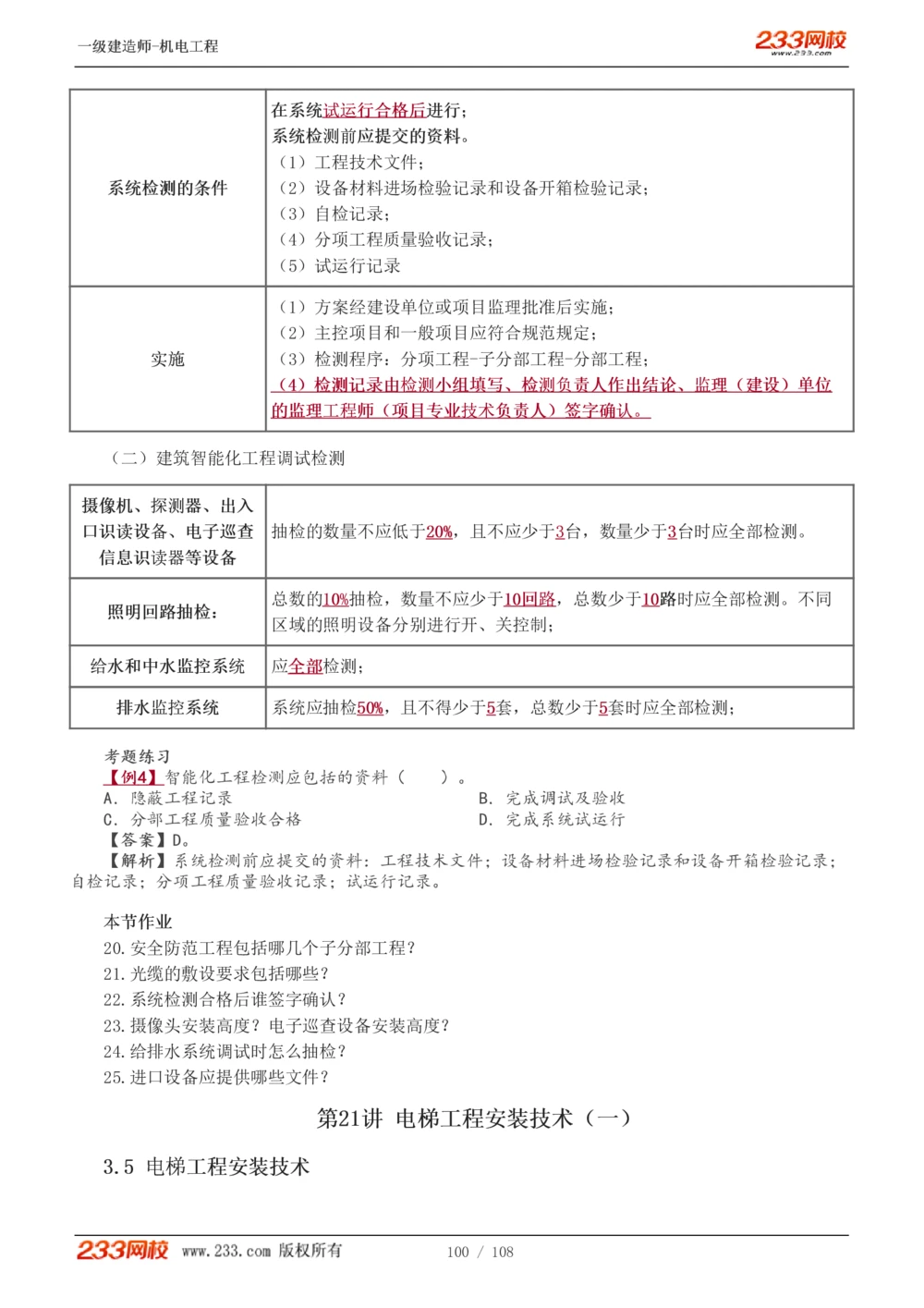 1-22_2026年一级建造师_2026年一建机电_2025年一建机电SVIP_02-基础精讲✿高端面授✿深度强化_18-机电《教材精讲班》王子初、王克233_王子初_讲义
