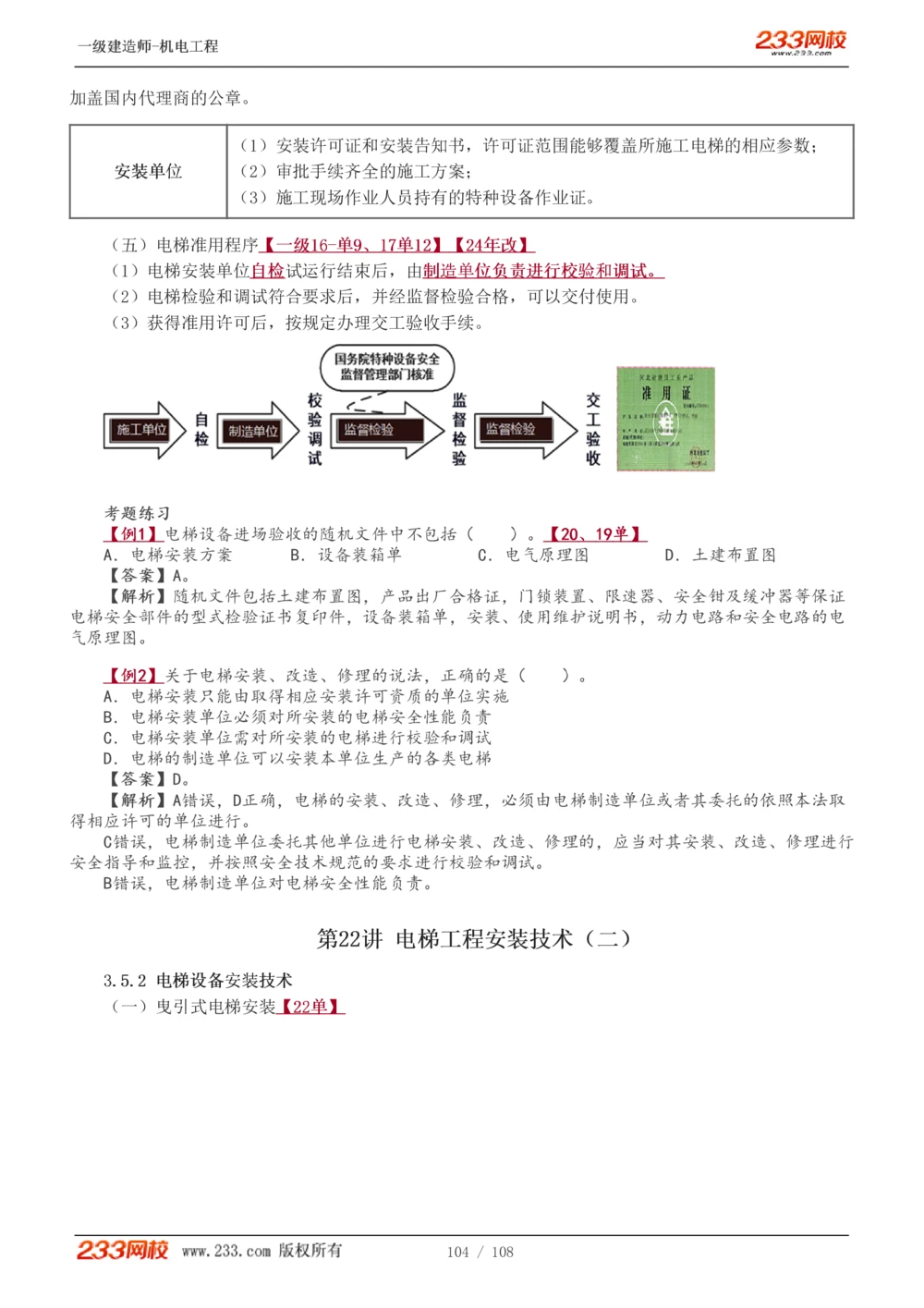 1-22_2026年一级建造师_2026年一建机电_2025年一建机电SVIP_02-基础精讲✿高端面授✿深度强化_18-机电《教材精讲班》王子初、王克233_王子初_讲义