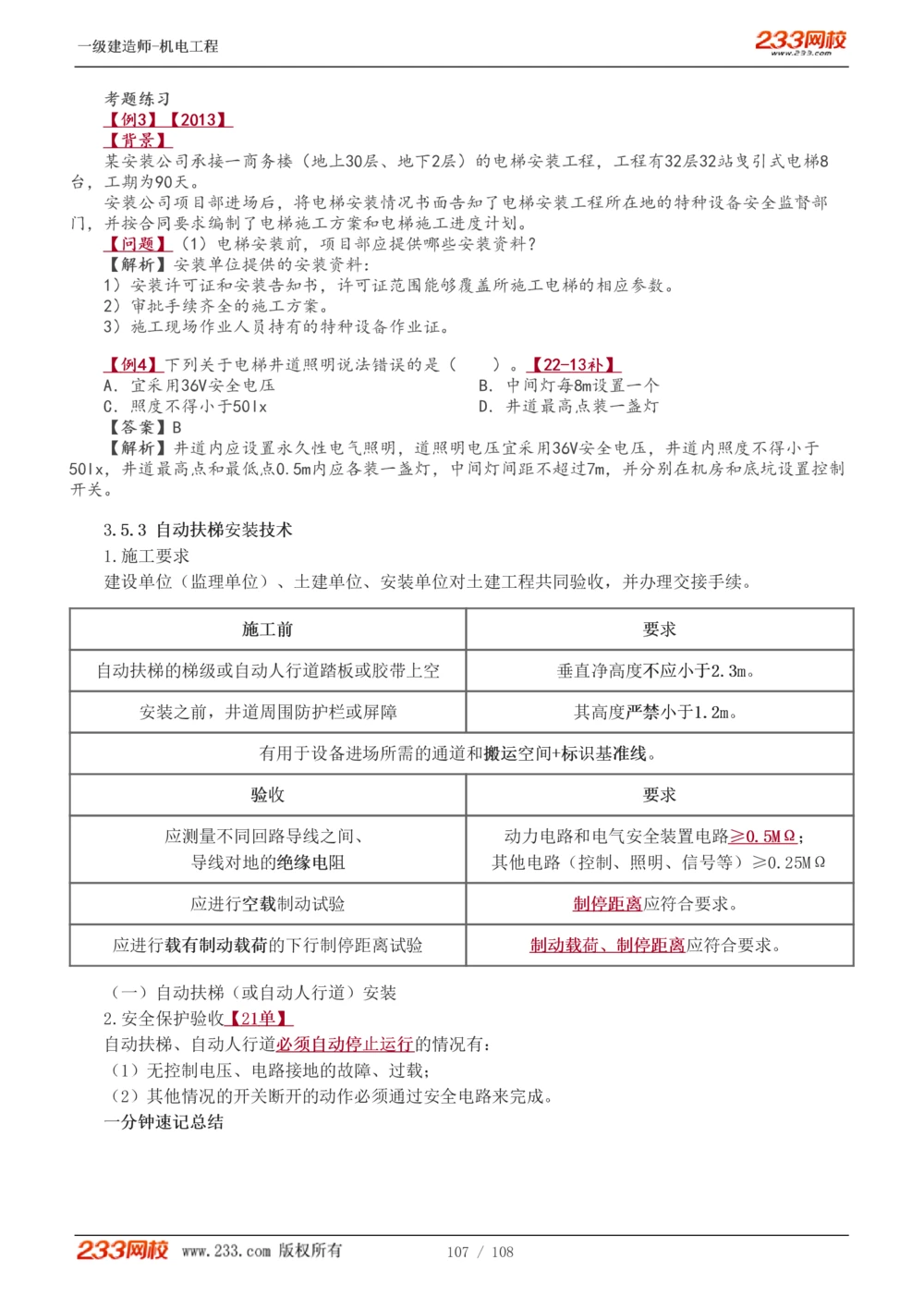 1-22_2026年一级建造师_2026年一建机电_2025年一建机电SVIP_02-基础精讲✿高端面授✿深度强化_18-机电《教材精讲班》王子初、王克233_王子初_讲义