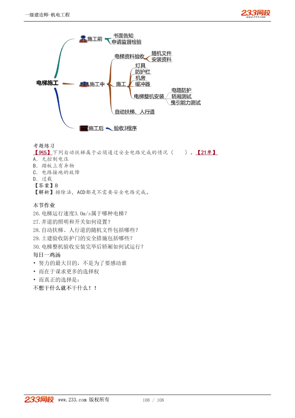 1-22_2026年一级建造师_2026年一建机电_2025年一建机电SVIP_02-基础精讲✿高端面授✿深度强化_18-机电《教材精讲班》王子初、王克233_王子初_讲义