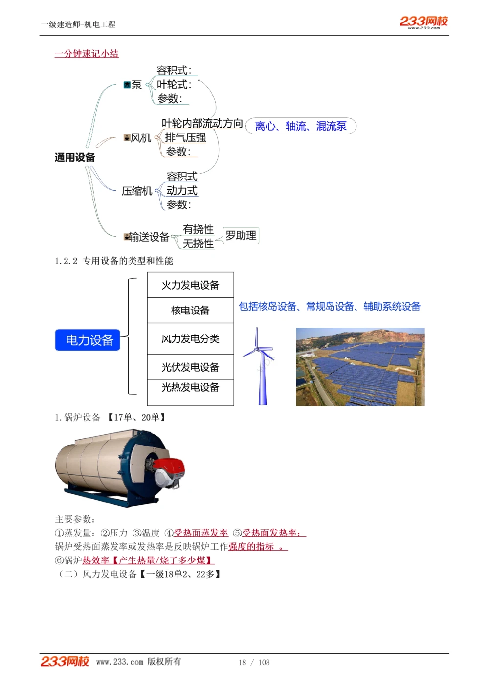 1-22_2026年一级建造师_2026年一建机电_2025年一建机电SVIP_02-基础精讲✿高端面授✿深度强化_18-机电《教材精讲班》王子初、王克233_王子初_讲义