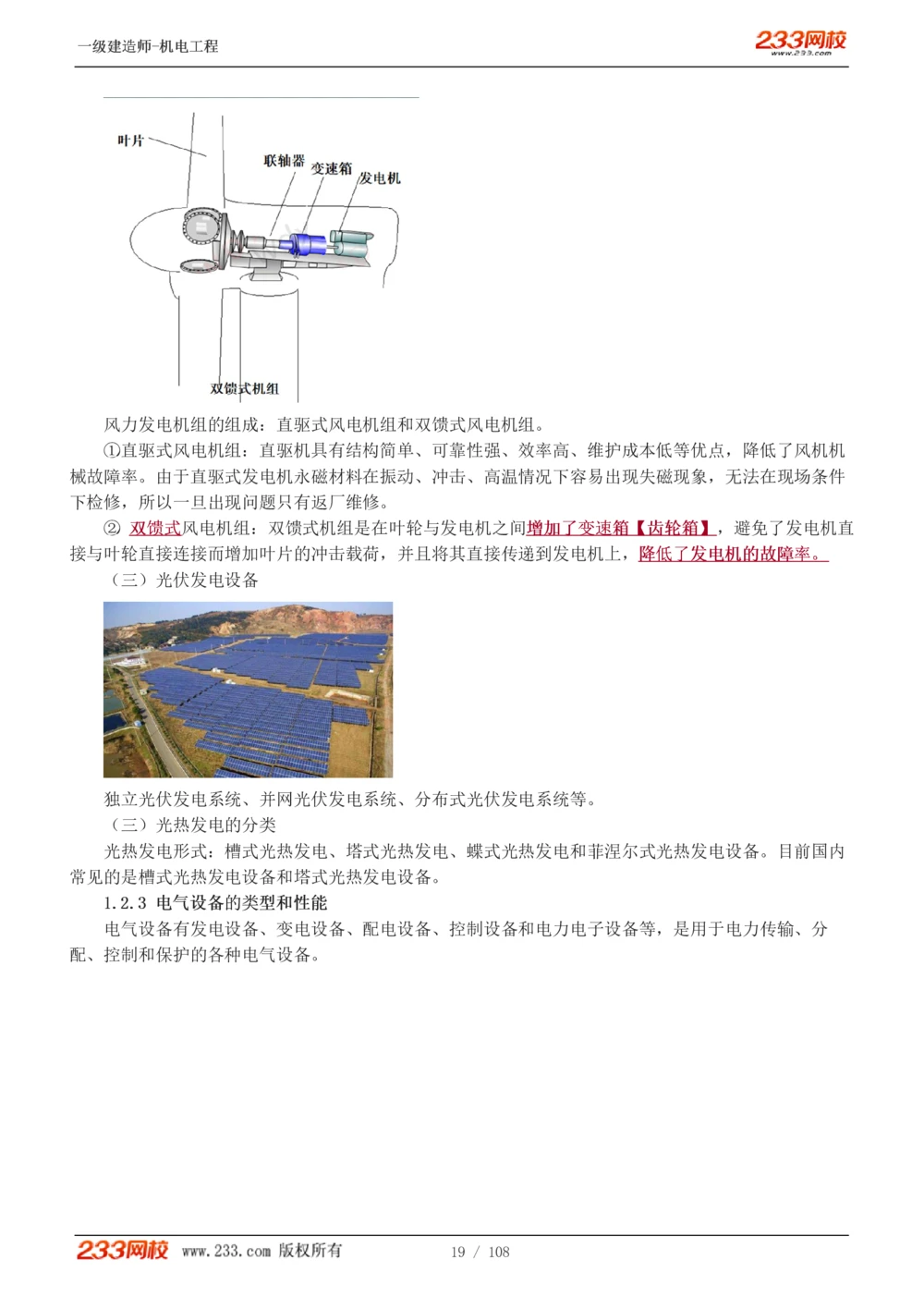 1-22_2026年一级建造师_2026年一建机电_2025年一建机电SVIP_02-基础精讲✿高端面授✿深度强化_18-机电《教材精讲班》王子初、王克233_王子初_讲义
