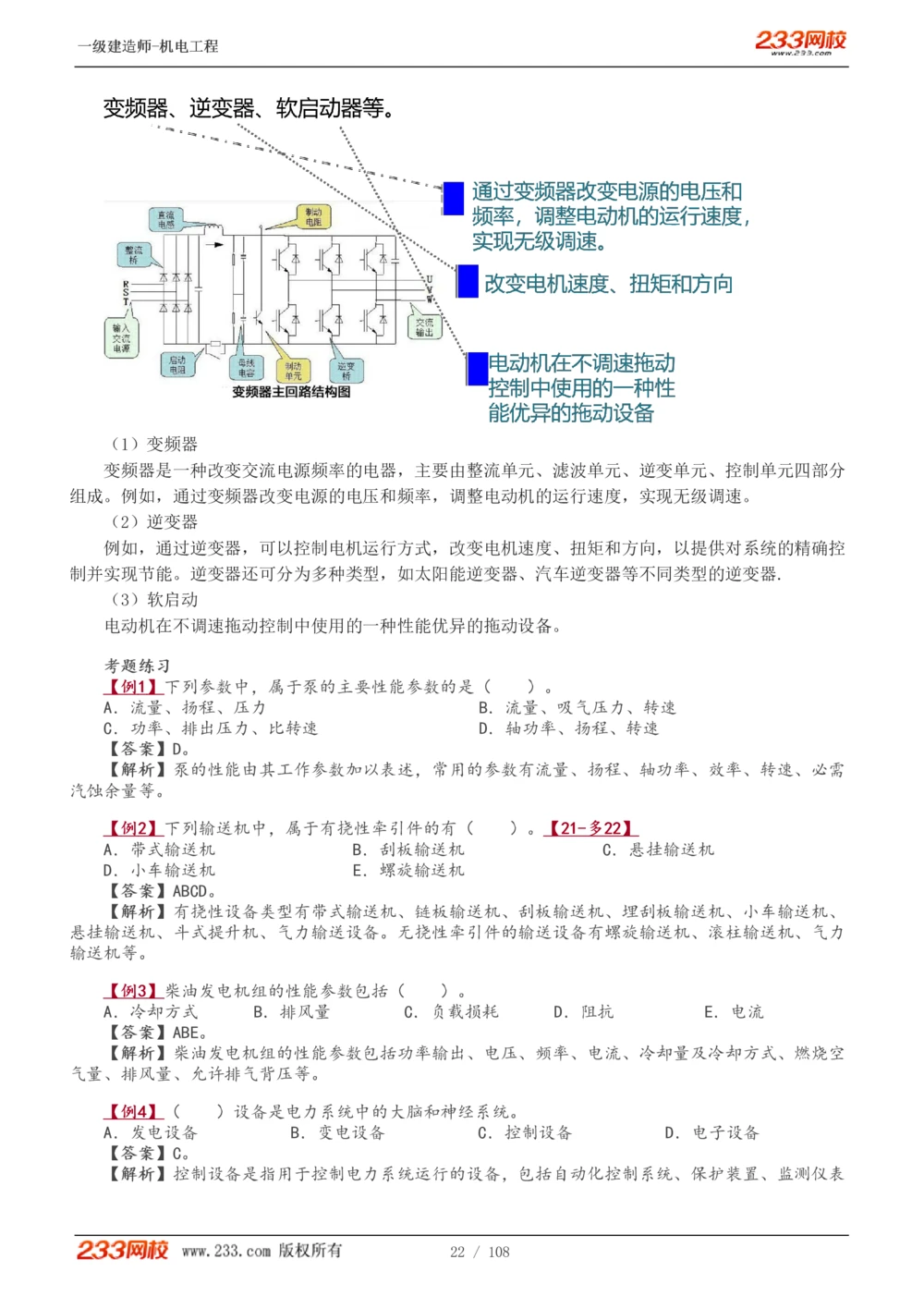 1-22_2026年一级建造师_2026年一建机电_2025年一建机电SVIP_02-基础精讲✿高端面授✿深度强化_18-机电《教材精讲班》王子初、王克233_王子初_讲义